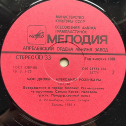 Винтажная виниловая пластинка LP Александр Розенбаум Мои Дворы (СССР 1988)