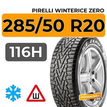 Pirelli WinterIce Zero 285/50 R20 116H XL шип.