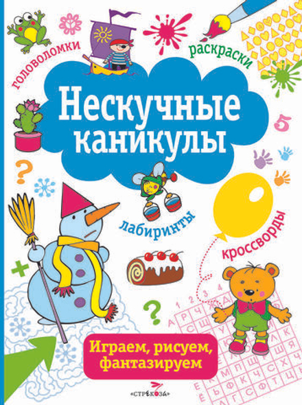 Нескучные каникулы. Выпуск 2 (Стрекоза)