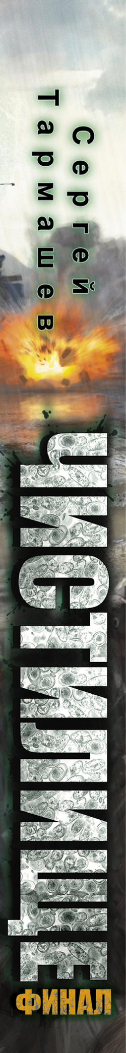 Чистилище. Финал