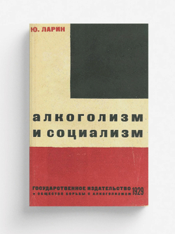 Алкоголизм и социализм | Юрий Ларин
