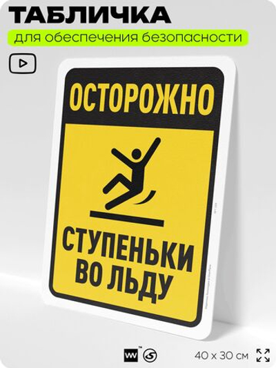Табличка для обеспечения безопасности "Осторожно, ступеньки во льду", для офиса, по охране труда для предприятия, организаций, 40х30 см, Silver Plane x Айдентика Технолоджи