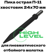 Пика острая П-11 длина 1000 мм хвостовик 24х70 мм для пневматического отбойного молотка