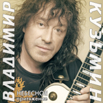 Владимир Кузьмин / Небесное Притяжение (Coloured Vinyl)(LP)