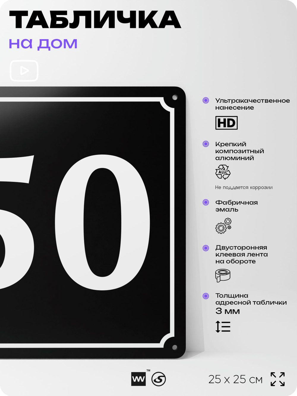 Адресная табличка с номером дома 50, на фасад и забор, черная, 25х25 см, Айдентика Технолоджи