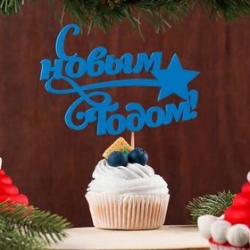 Топпер "С новым годом. Звезда" ,13х8 см, синий