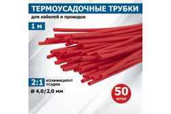 Термоусадка 4.0 / 2.0 мм 1м красная REXANT 20-4004