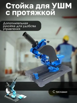 Стойка для угловой шлифмашины с протяжкой 115 мм 125 мм 150 мм