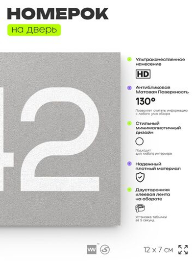 Номер на дверь 242, табличка на дверь для офиса, квартиры, кабинета, аудитории, склада, серая 120х70 мм, Айдентика Технолоджи