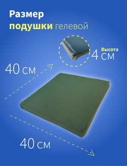 Подушка противопролежневая гелевая 40*40*4 см для сидения