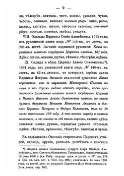Описание старинных царских утварей | П. И. Савваитов