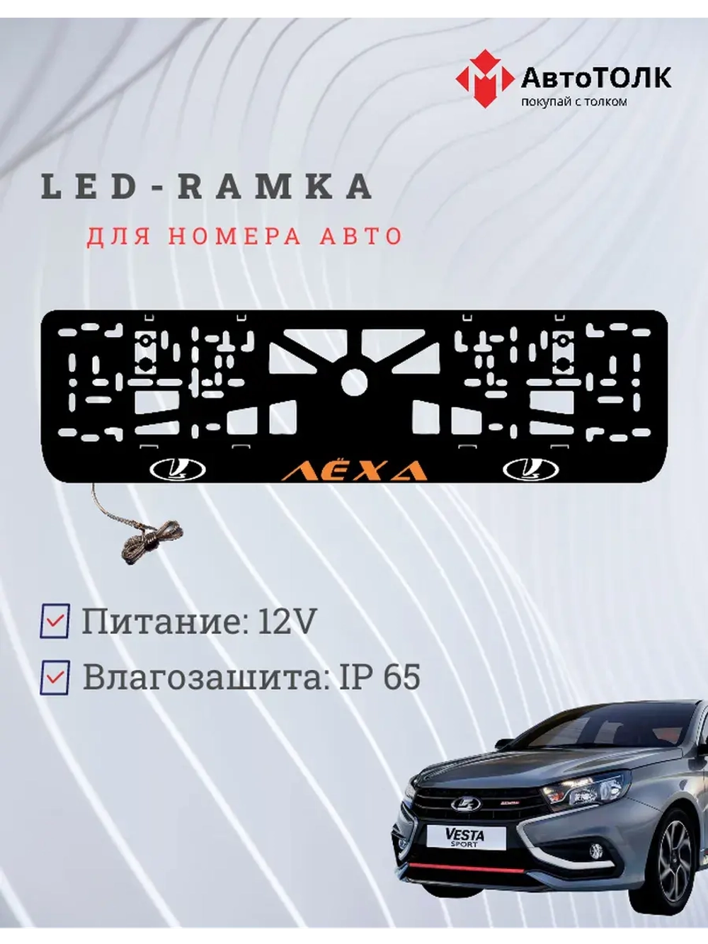 LED рамка. ORANGE Надпись ЛАДА Лёха
