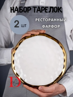 Набор из 2 глянцевых тарелок плоских мятый фарфор 25 см