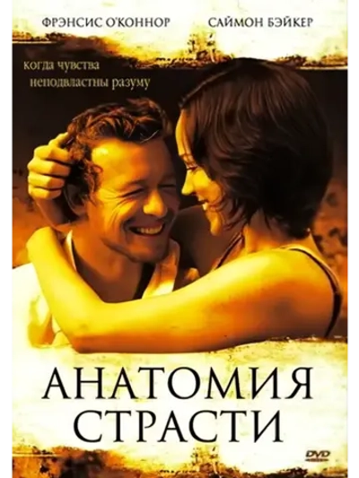 Анатомия страсти (2004) (DVD-R)