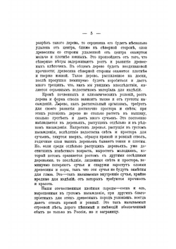 Плотничное ремесло: постройка сельских деревянных домов и принадлежностей к ним | Федоров Петр Акимович
