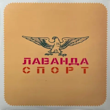 LP: Лаванда — «Спорт»