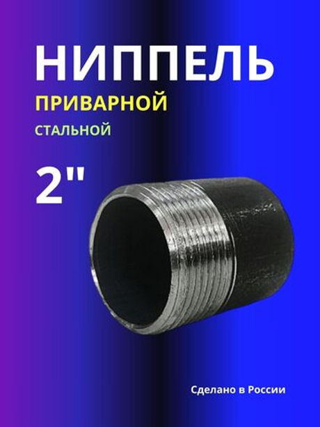 Ниппель приварной 2" усиленная 4мм