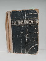 В застенках Маутхаузена