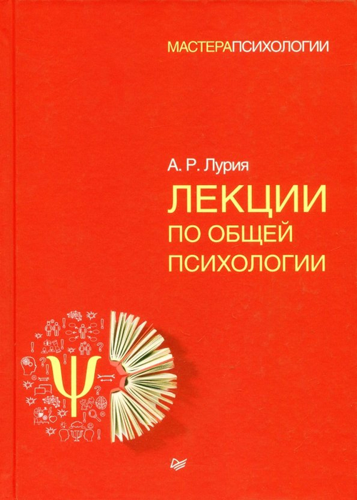 Лекции по общей психологии