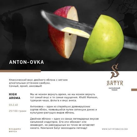 Satyr Anton-Ovka (Двойное Яблоко) 25 гр.