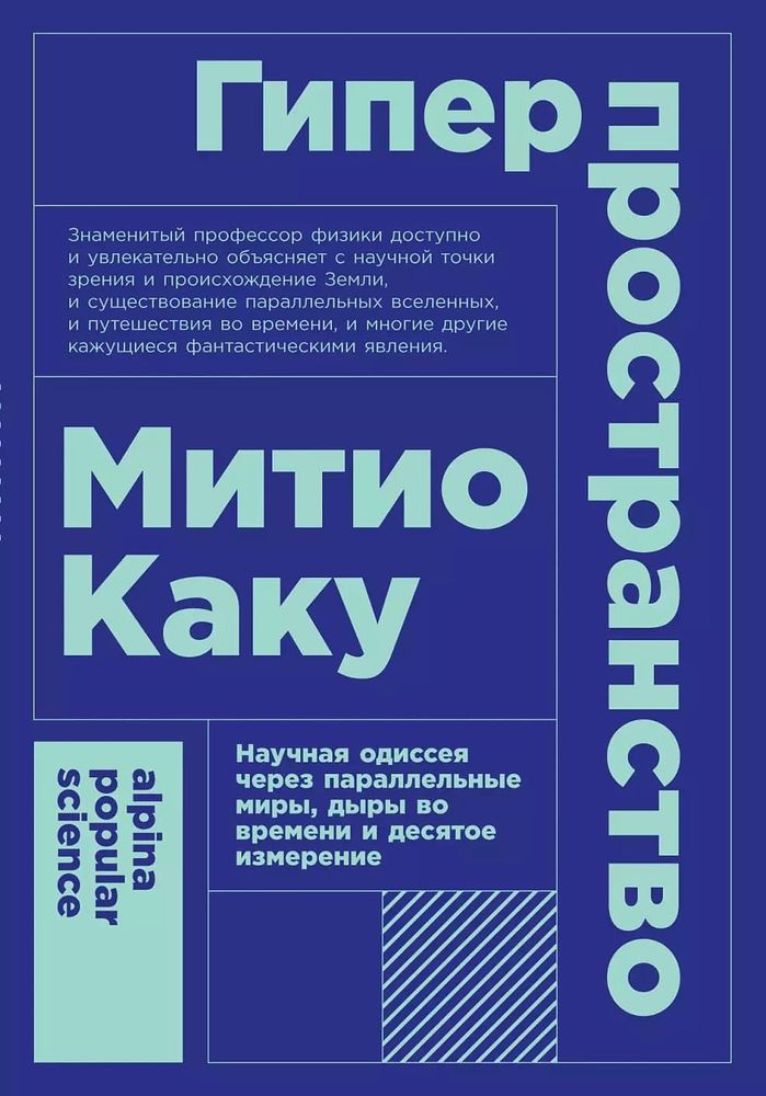 Гиперпространство. Научная одиссея через параллельные миры, дыры во времени и десятое измерение. Митио Каку