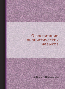 О воспитании пианистических навыков | А. Шмидт-Шкловская
