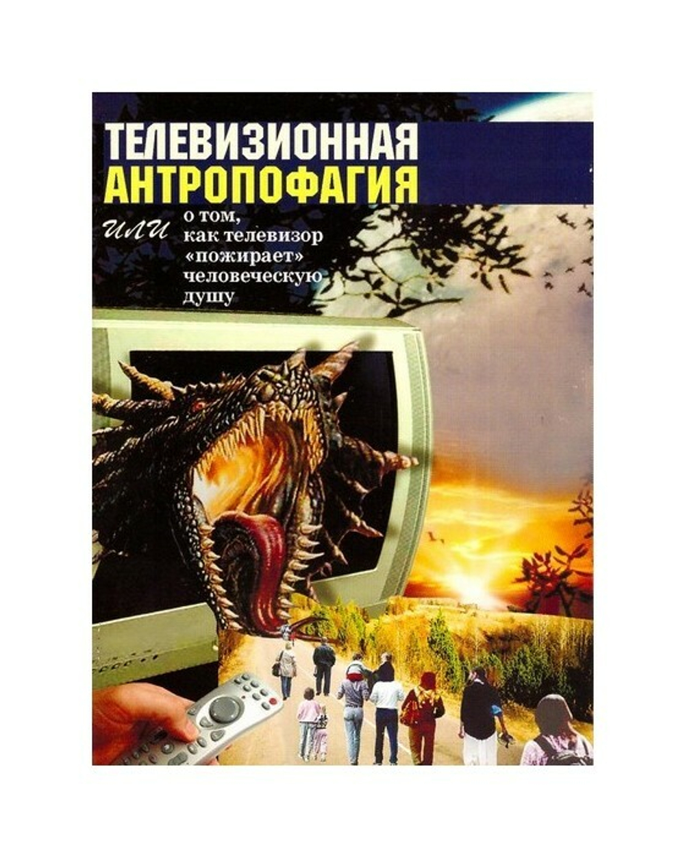 Телевизионная антропофагия или о том, как телевизор "пожирает" человеческую душу