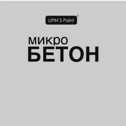 Lipin`s Paint Микробетон