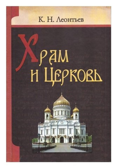 Храм и Церковь. К. Н. Леонтьев
