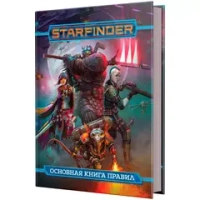 Starfinder. Основная книга правил