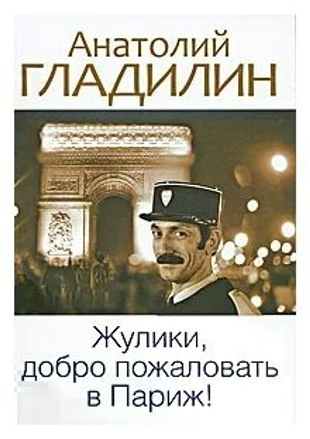 Жулики, добро пожаловать в Париж!