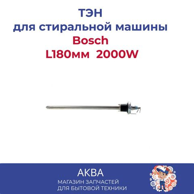 ТЭН 2000W для стиральной машины Bosch L180мм прямой, отверстие под датчик, 230V
