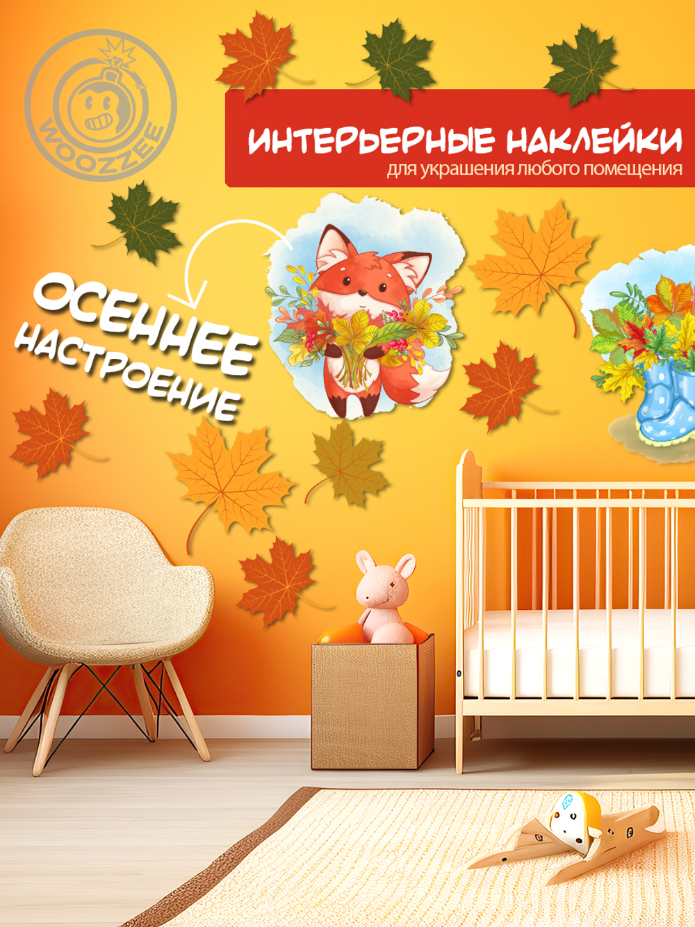 Интерьерные наклейки Лисенок с листьями