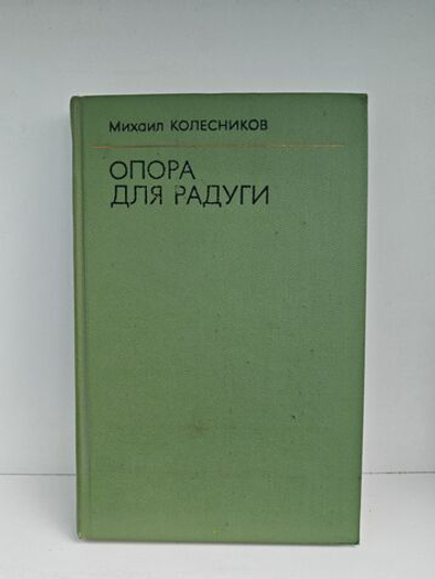 Опора для радуги