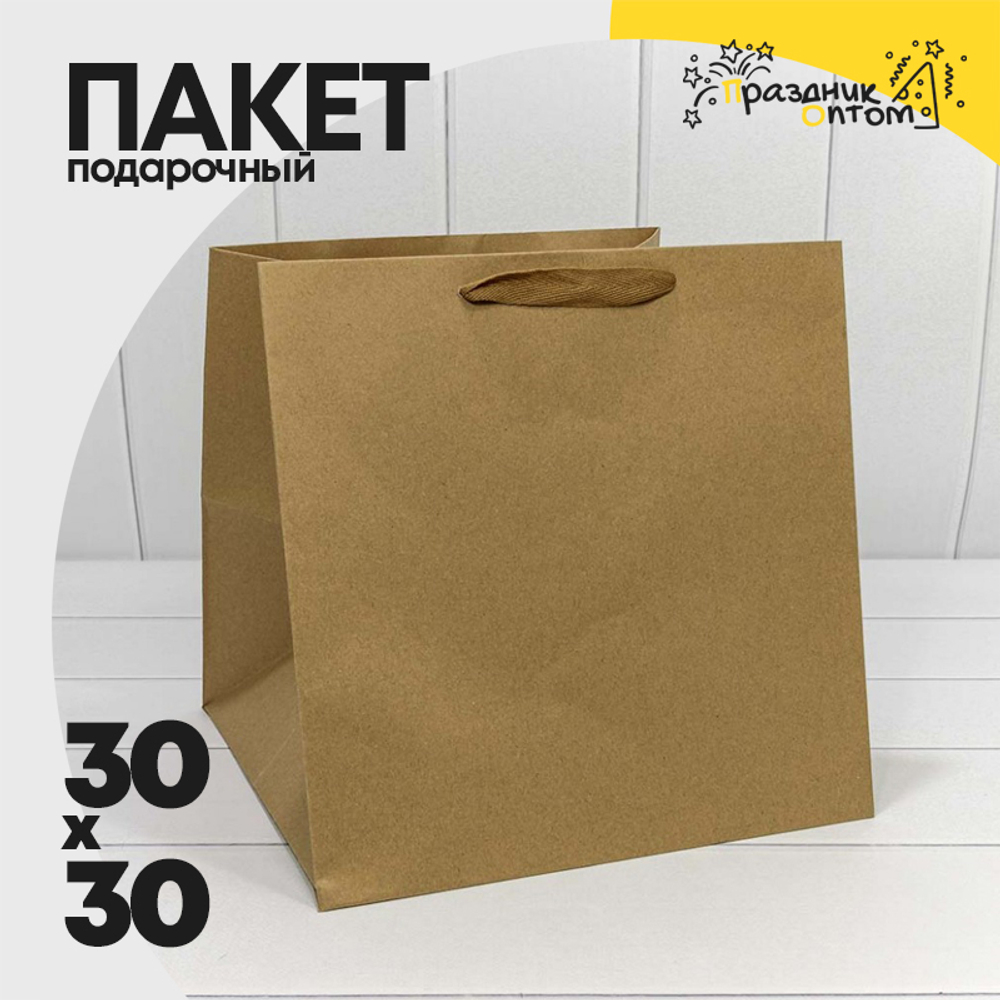 Пакет подарочный 30х30х30см (Крафт)