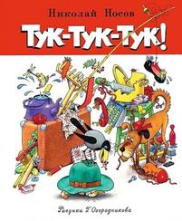 Тук-тук-тук!