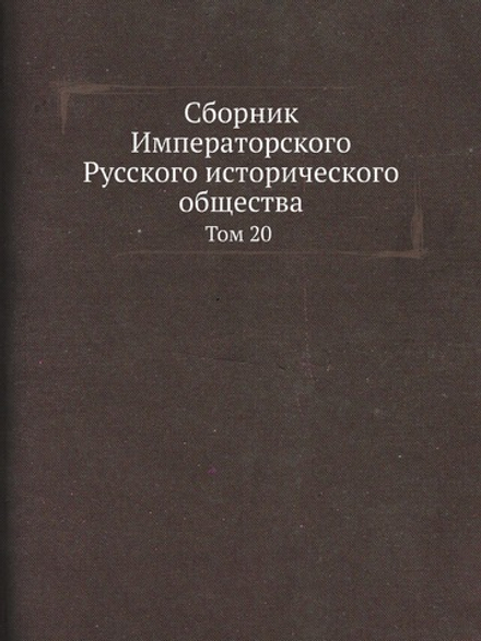 Сборник Императорского Русского исторического общества. Том 20 | Нет автора