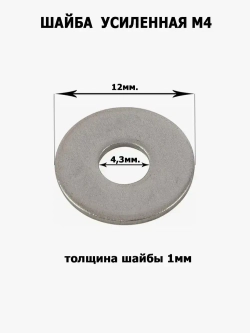 Шайба усиленная, увеличенная М4, 100шт.