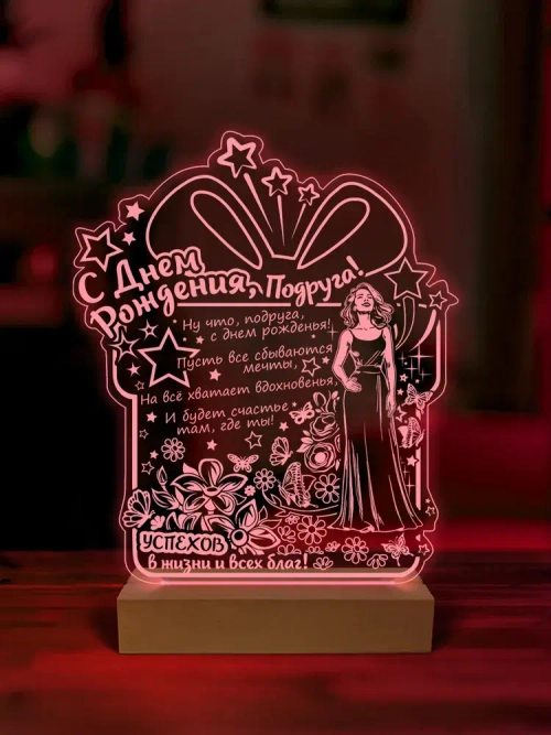 Ночник подарок на день рождения подруге