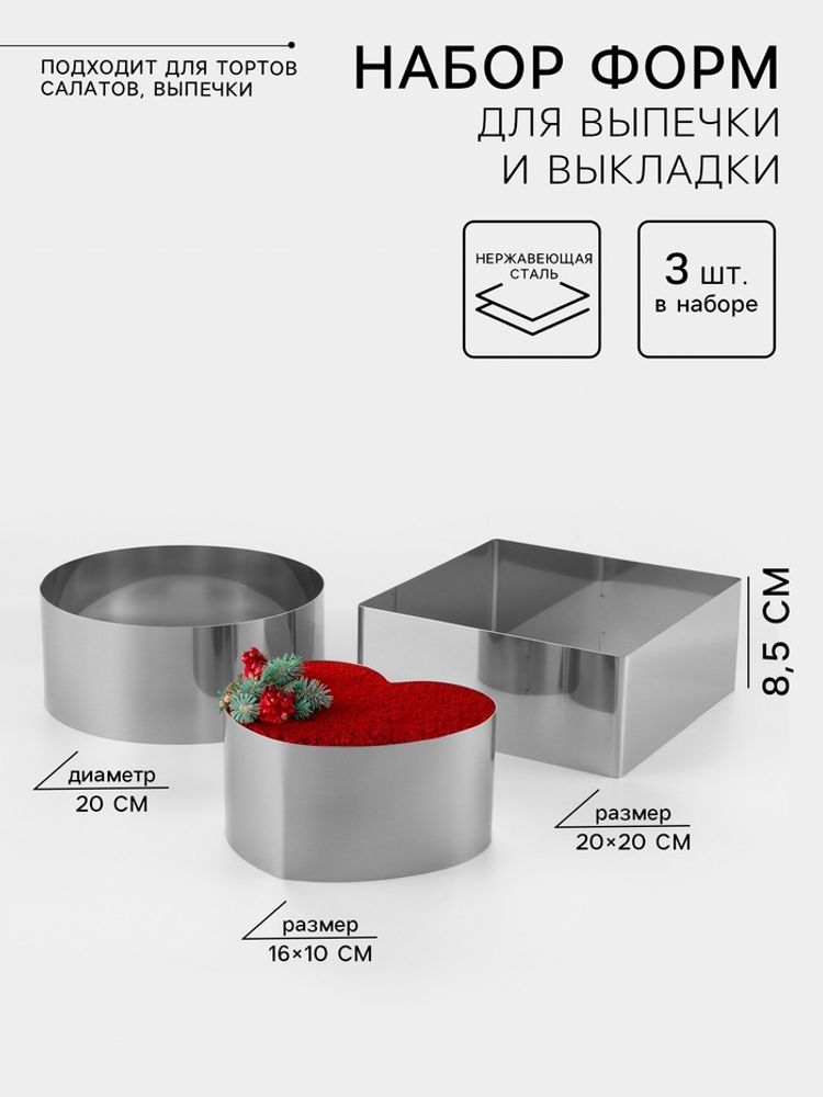 Формы для выпечки «Круг, квадрат, сердце», 3 шт.