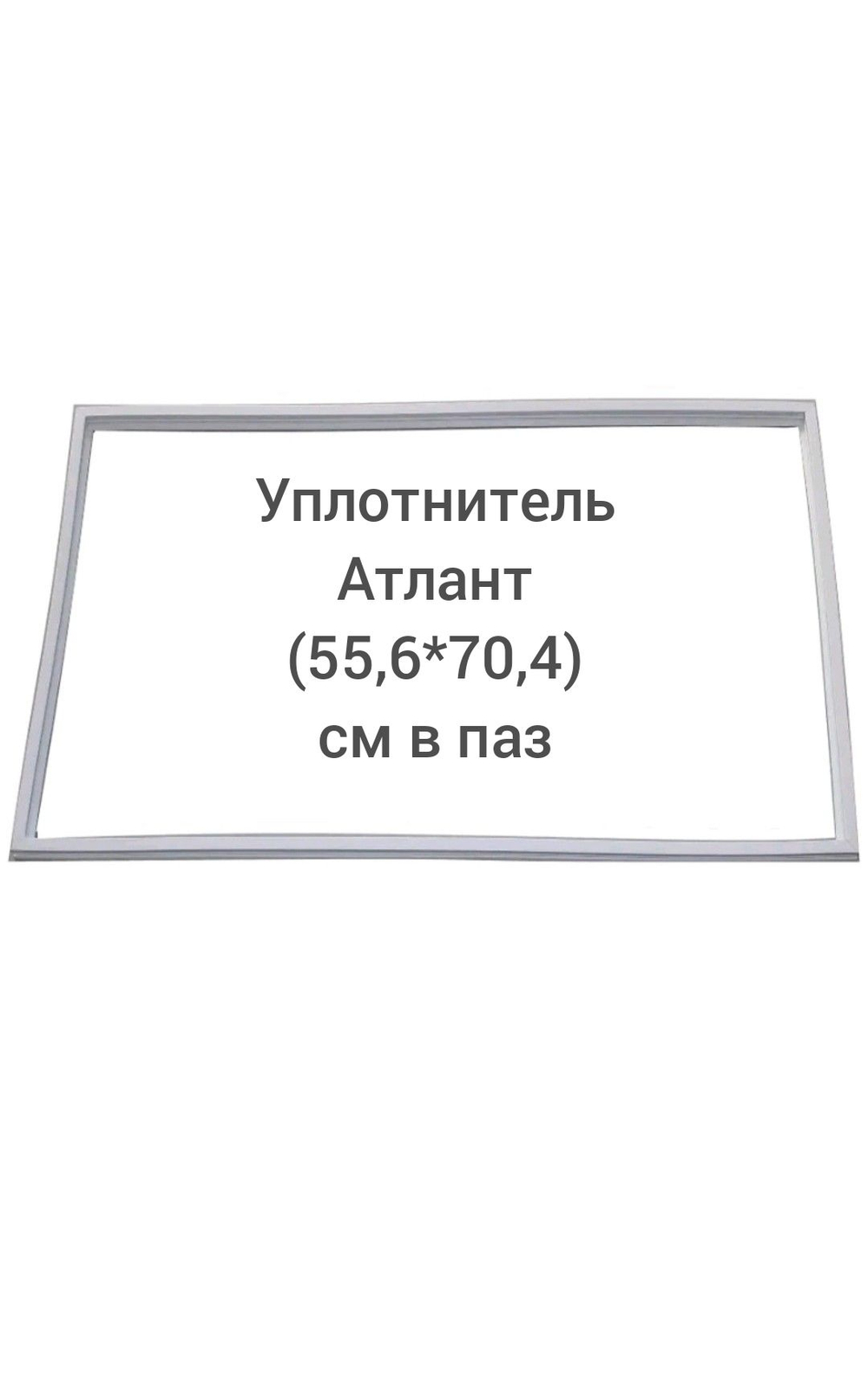 Уплотнитель Атлант (55.6*70.4 см) в паз