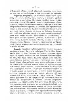 Иркутская губерния. Справочная книжка для ходоков и переселенцев | Посельский Василий Алексеевич