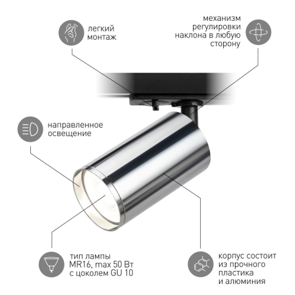 Трековый светильник однофазный ЭРА TR39-GU10 СН под лампу MR16 хром
