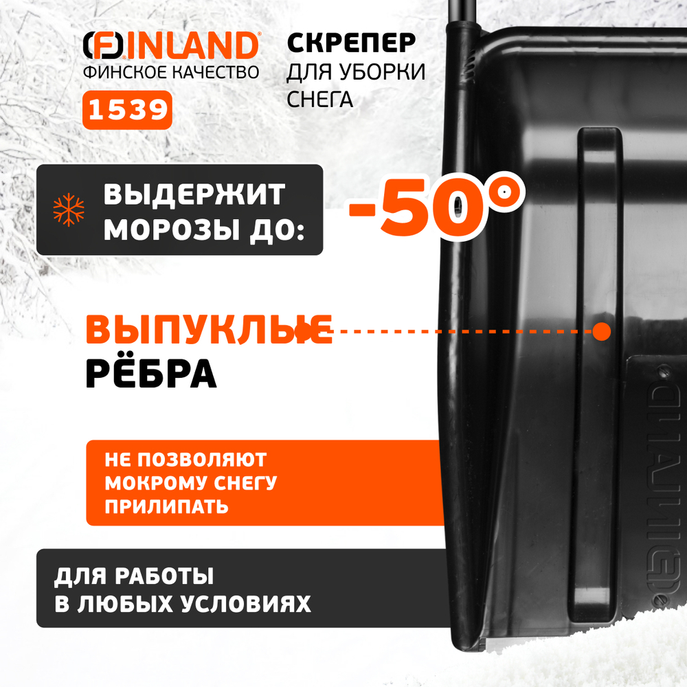 FINLAND Скрепер для уборки снега 700х540х1370 мм 1539