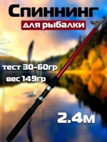 Спиннинг wei 017B 2,4 Mетра spin 30-60гр