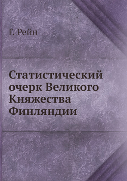 Статистический очерк Великого Княжества Финляндии | Г. Рейн