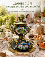 Эл. Самовар 3 л с росписью в наборе 3 предмета Тула