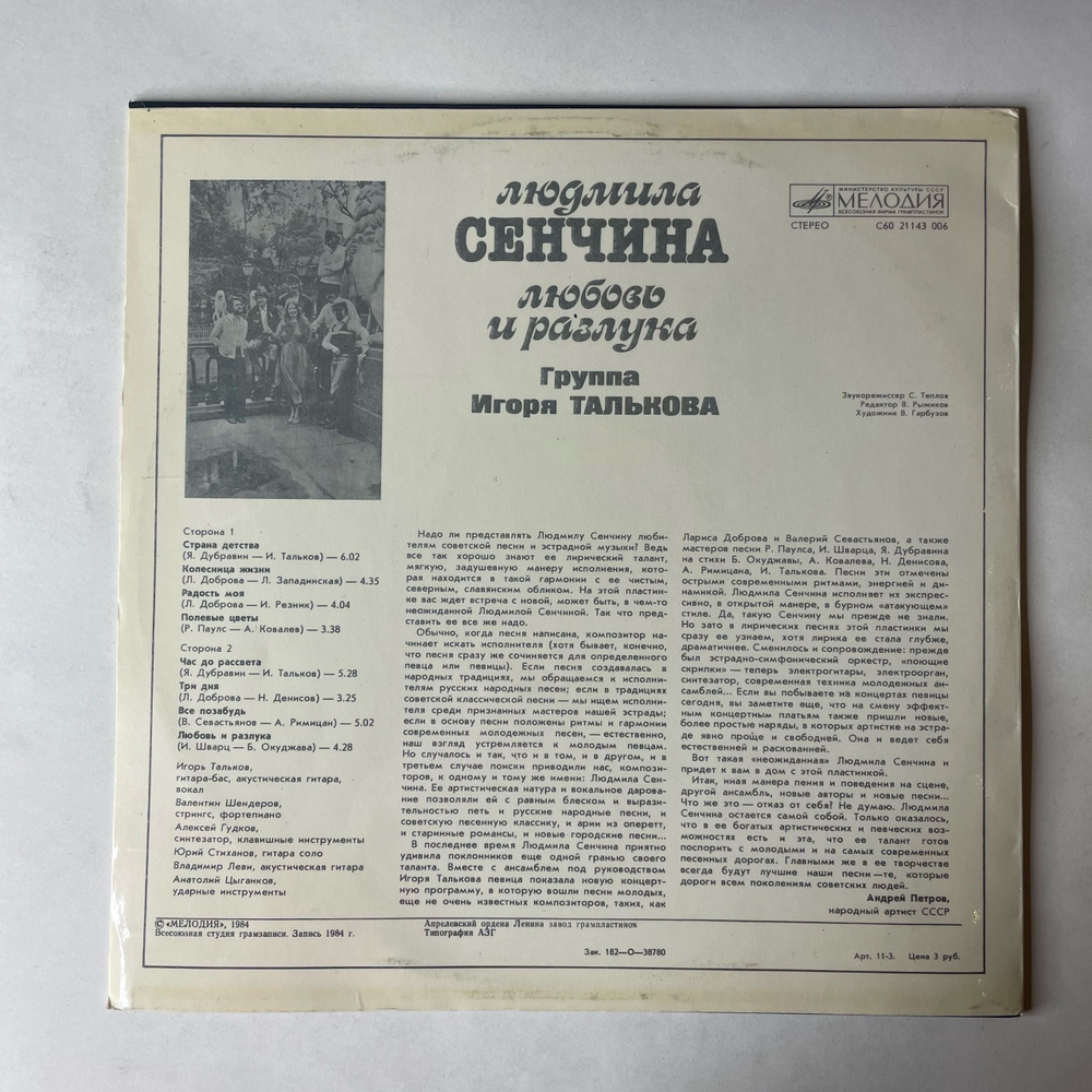 Винтажная виниловая пластинка LP Людмила Сенчина, Группа Игоря Талькова, Любовь И Разлука (СССР 1984)