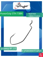 Крючки для рыбалки PowerGrip STH-73BN #1/0 1 уп по 6 шт