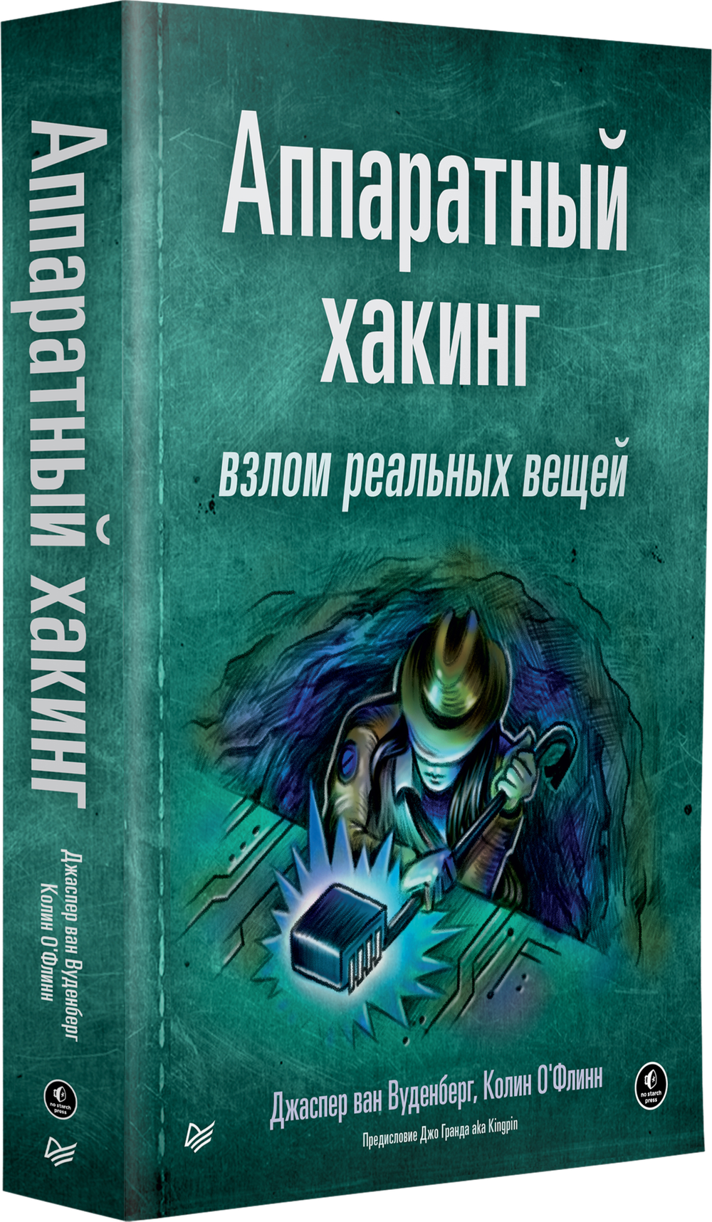 Аппаратный хакинг: взлом реальных вещей
